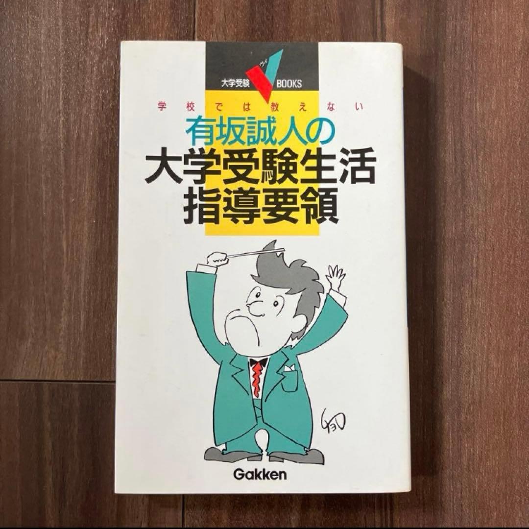 学校では教えない 有坂誠人の大学受験生活指導要領 代々木ゼミナール 代ゼミ 例の方法 PART2: 試験で点がとれる 代々木ゼミナール有坂誠人の現代文