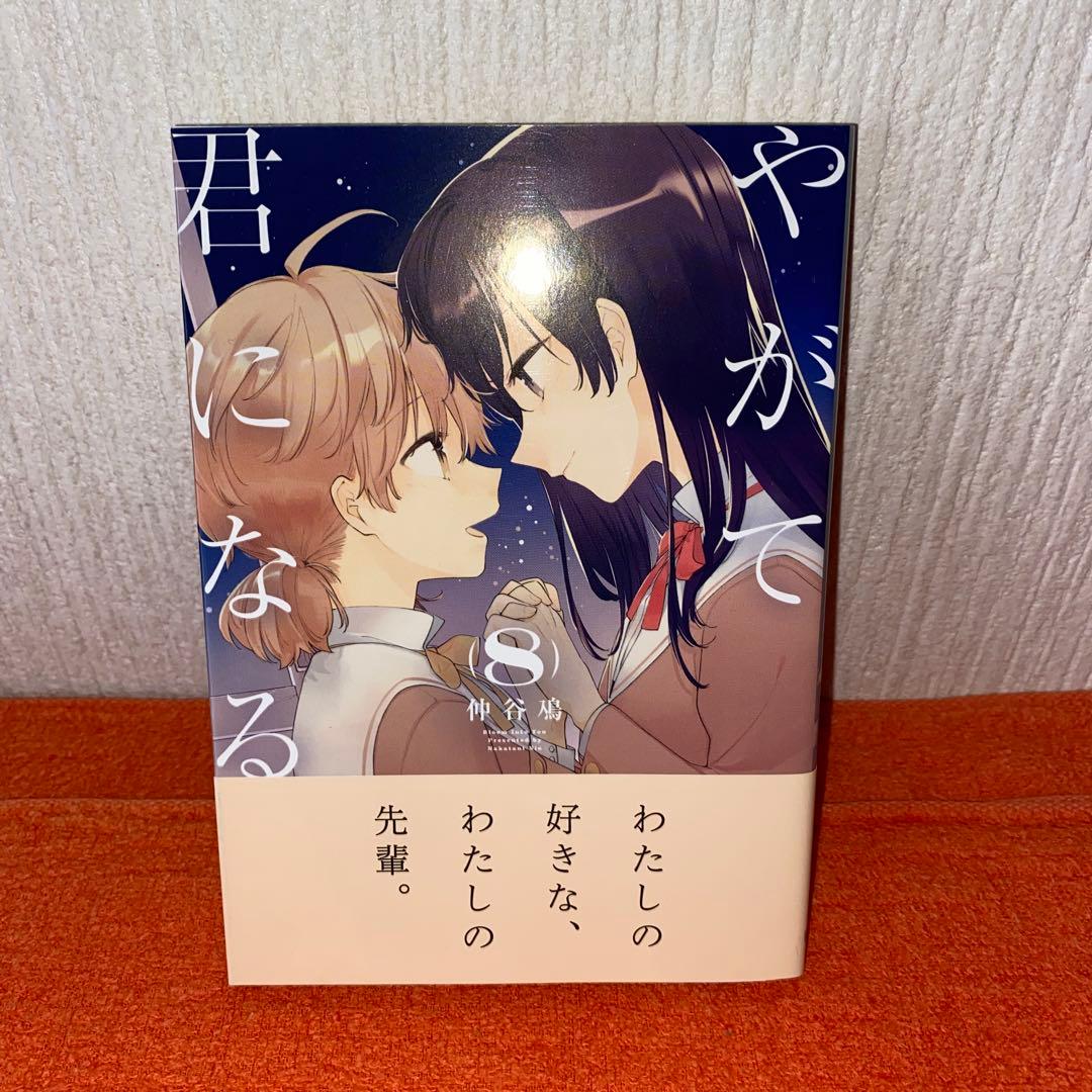 やがて君になる　仲谷鳰　全８巻完結帯付き初版本セット　未開封品②⑥あり　美品