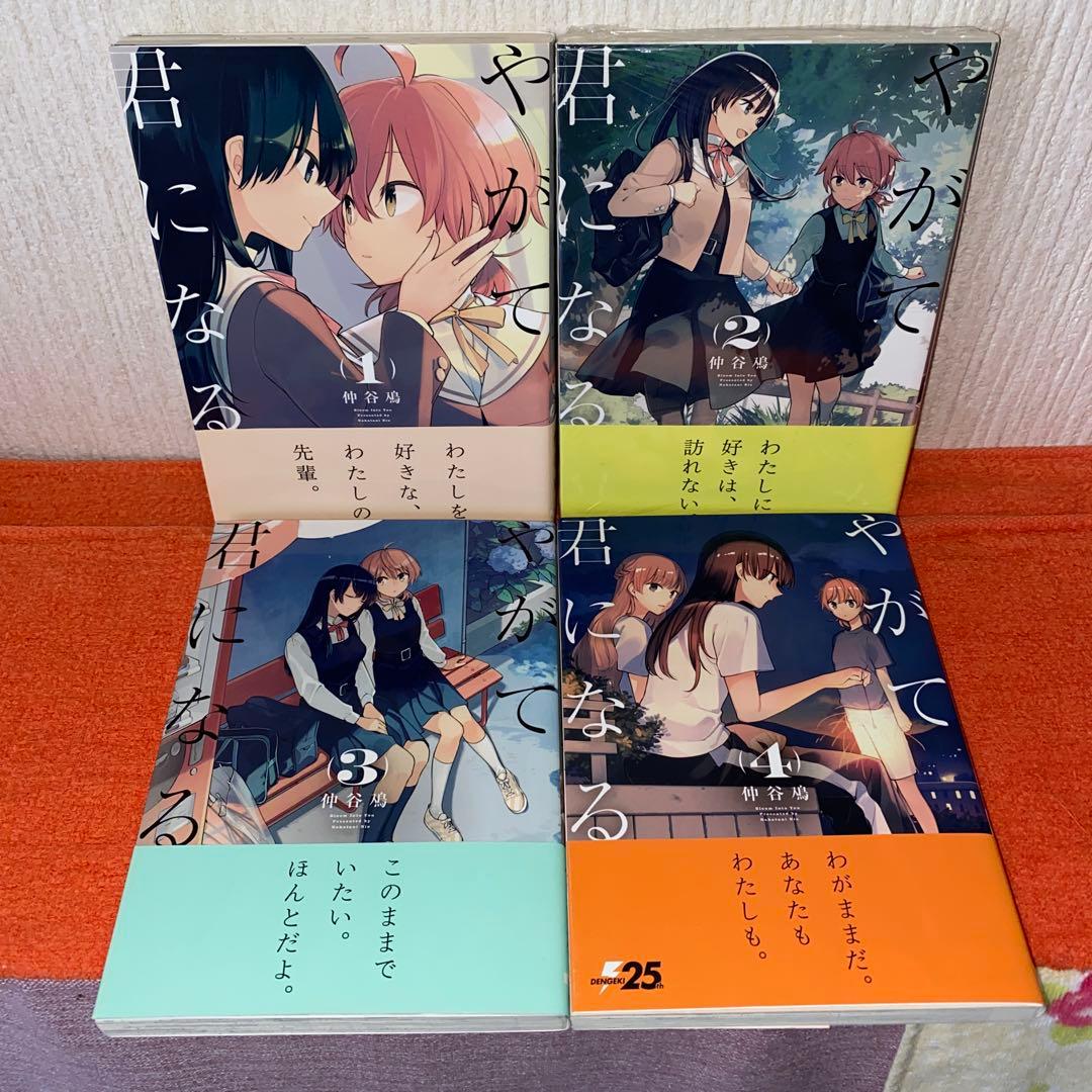やがて君になる　仲谷鳰　全８巻完結帯付き初版本セット　未開封品②⑥あり　美品
