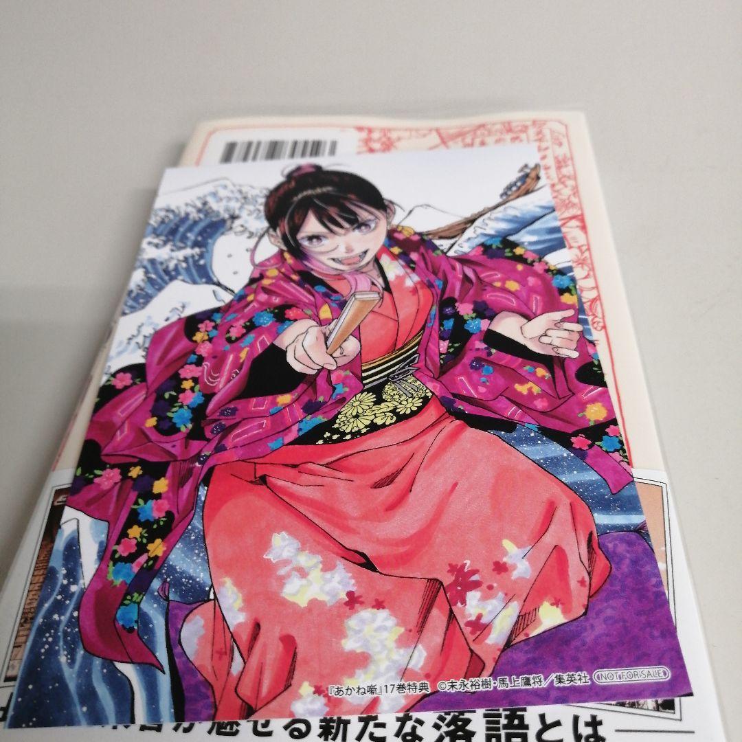 あかね噺 17巻 アニメイト特典イラストカード付き - メルカリ