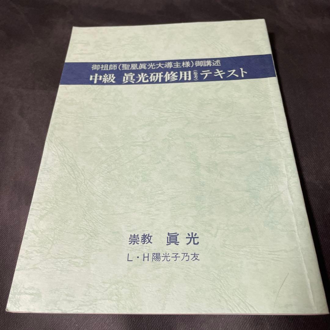 崇教真光 初級 眞光研修用テキスト 中級 眞光研修用テキスト セット