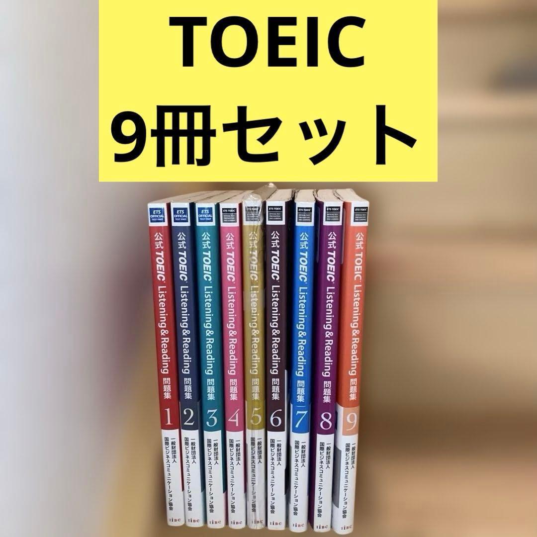 公式TOEIC Listening & Reading 問題集 9冊セット 公式TOEIC Listening & Reading 問題集 9｜公式教材・問題集｜【公式