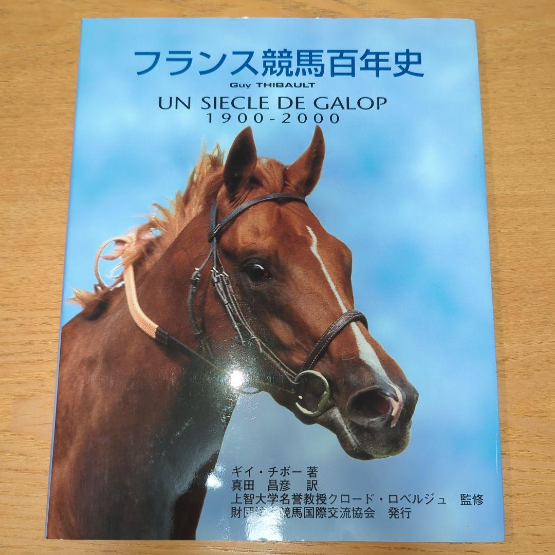 フランス競馬百年史 Amazon.co.jp: 華麗なるフランス競馬 ロンシャン競馬栄光の日 : 大串