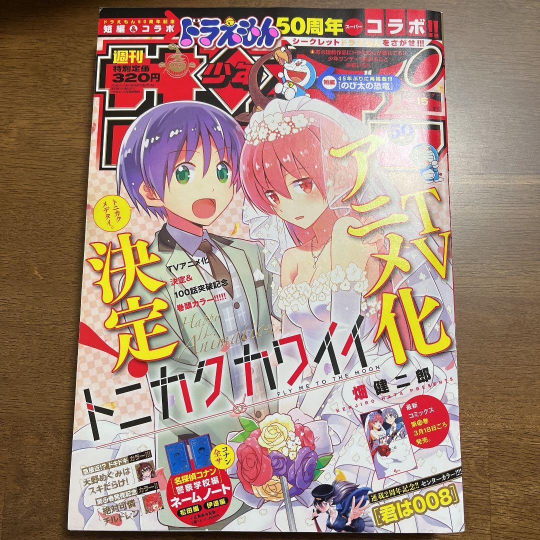 週刊少年サンデー 2020年15号 3/25 - メルカリ