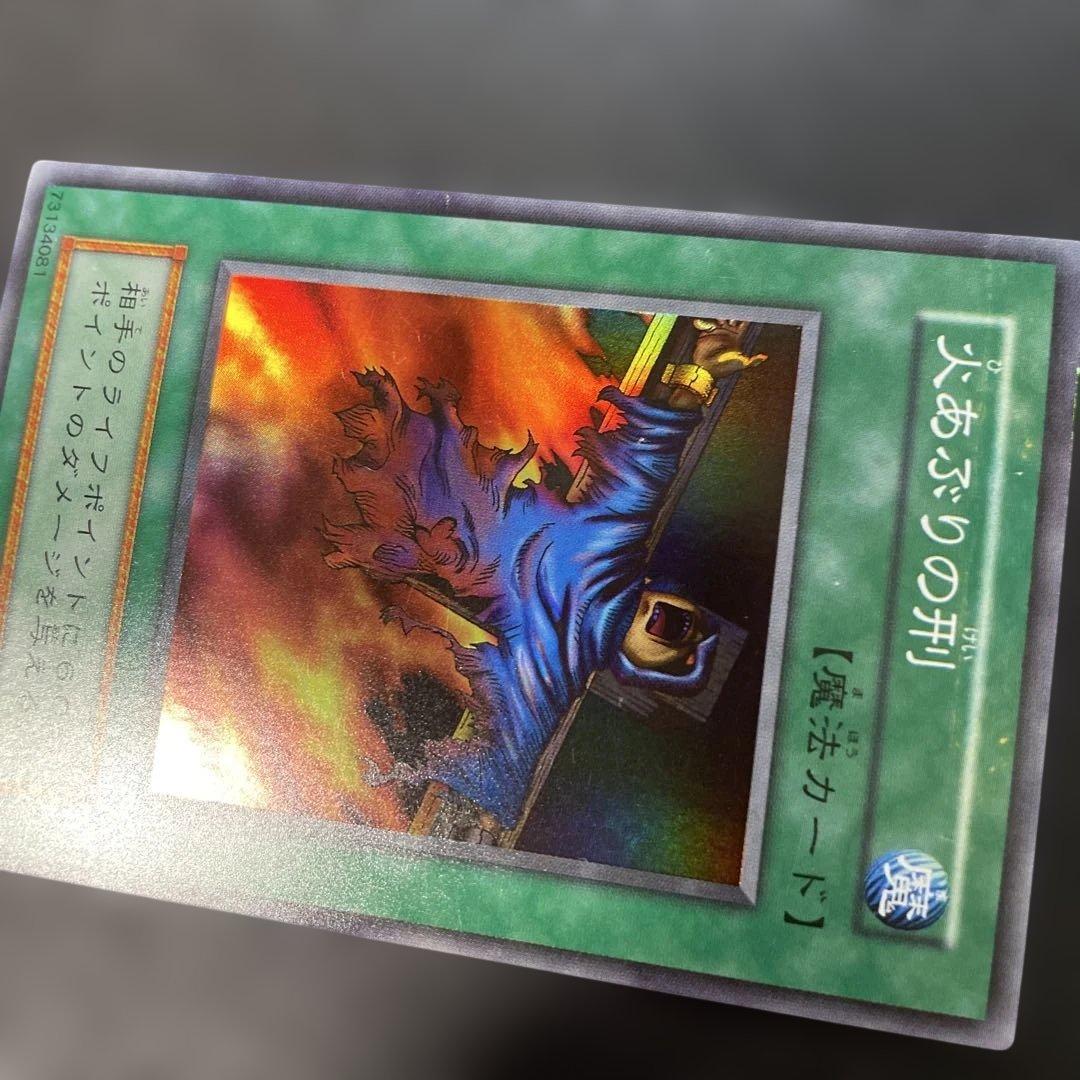遊戯王初期 火あぶりの刑 スーパーレア 3g1 - メルカリ