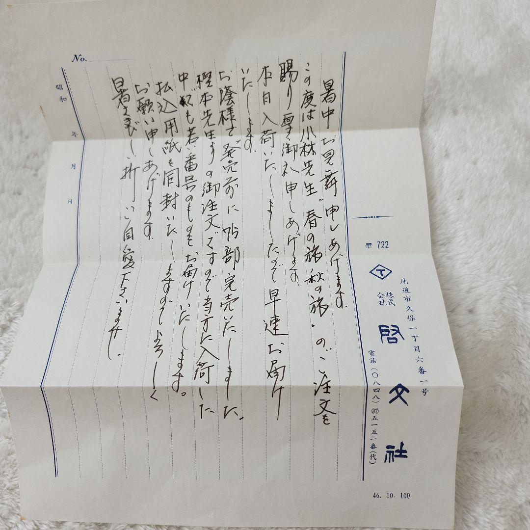 希少！　小林和作　全文集　春の旅秋の旅　昭和50年　特装愛蔵版70部之内　38番