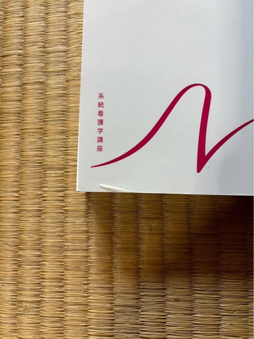 系統看護学講座 老年看護学 - メルカリ