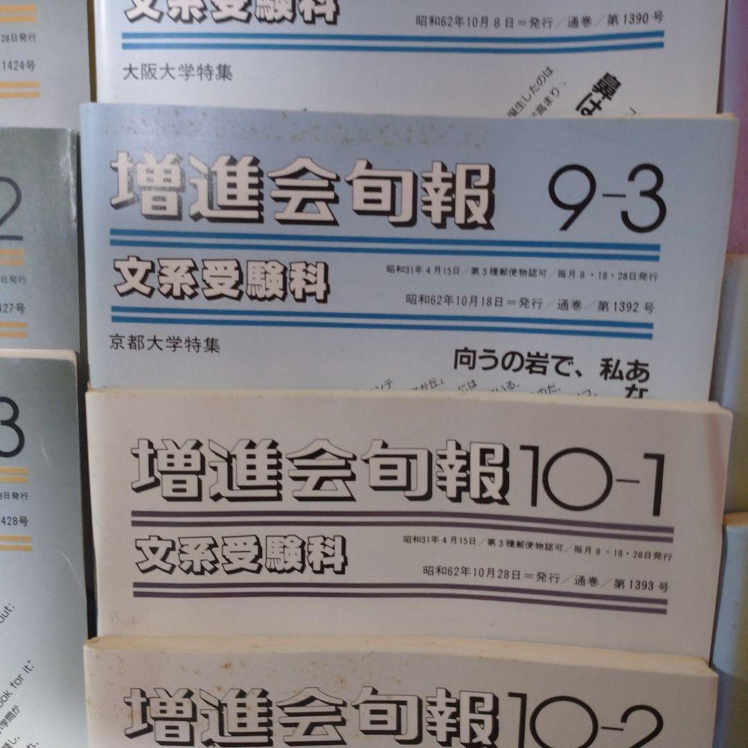 増進会旬報 文系受験科 昭和62年 37冊 参考書