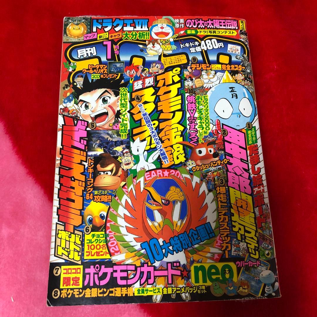 コロコロコミック 2000年1月号 - メルカリ