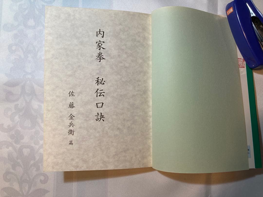 内家拳秘伝口訣 - メルカリ