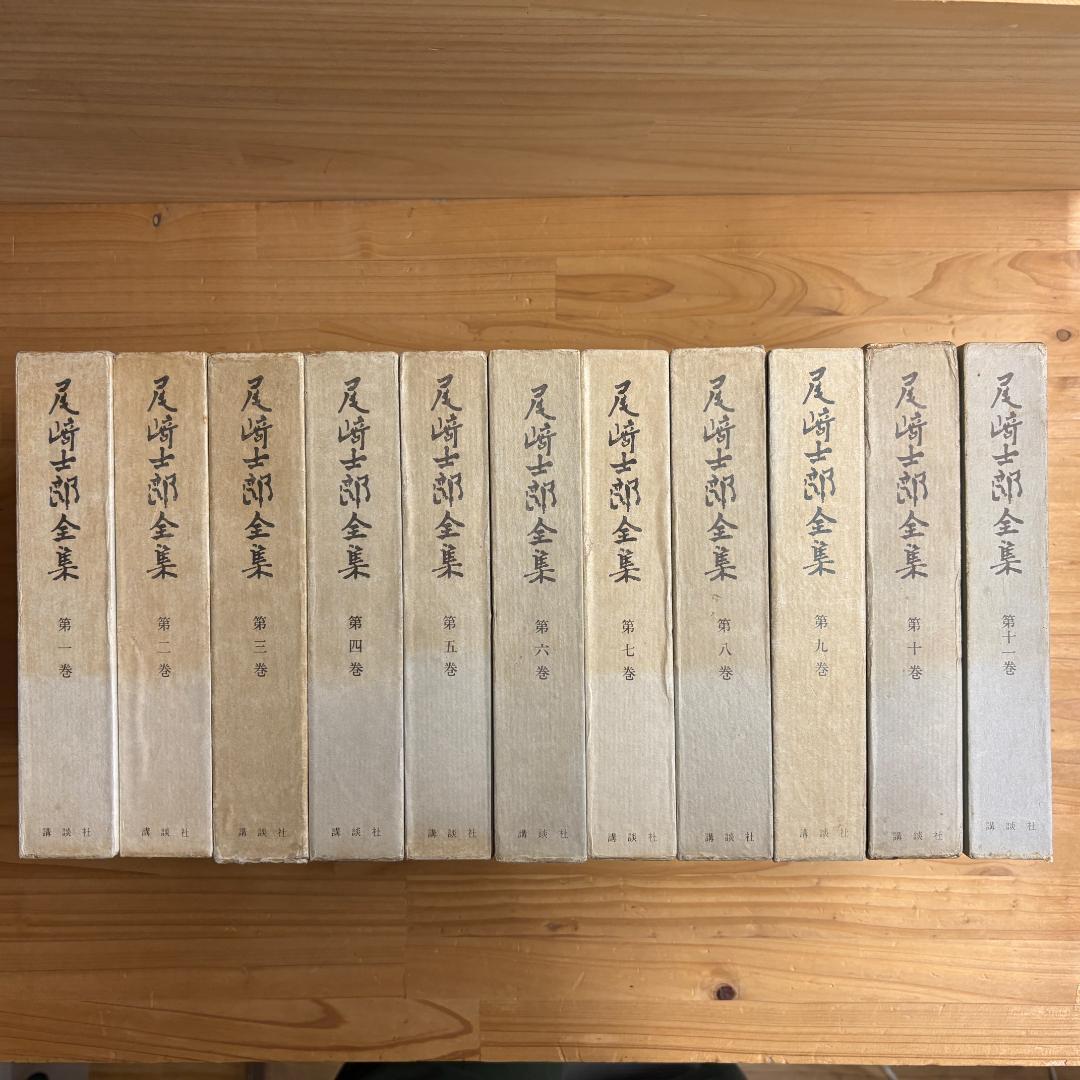 講談社 尾崎士郎全集 全十二巻の内第一巻～第十一巻の11巻 第11巻【翻案・翻訳】｜国書刊行会