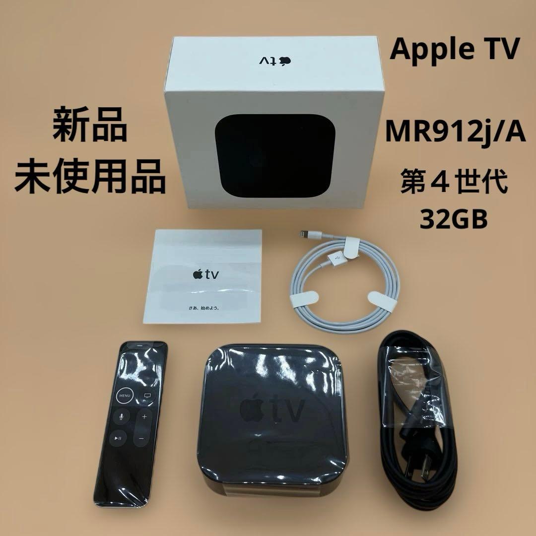 【新品未使用】【即購入可】Apple TV 第4世代 32GB MR912J/A アップル Apple TV (第4世代) 32GB MR912J/A の通販 - カテゴリ