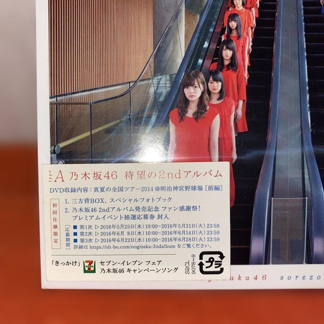 乃木坂46 2nd それぞれの椅子 初回限定ABCD・通常盤 新品未