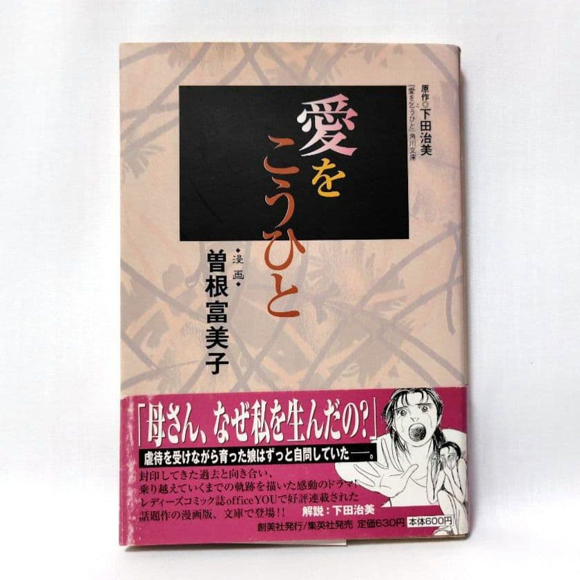 愛をこうひと : 漫画版 文庫 初版 曽根富美子 - メルカリ