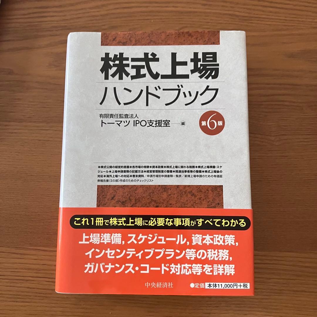 株式上場ハンドブック 第6版 株式上場ハンドブック 第6版 中古本・書籍 | ブックオフ公式オンライン