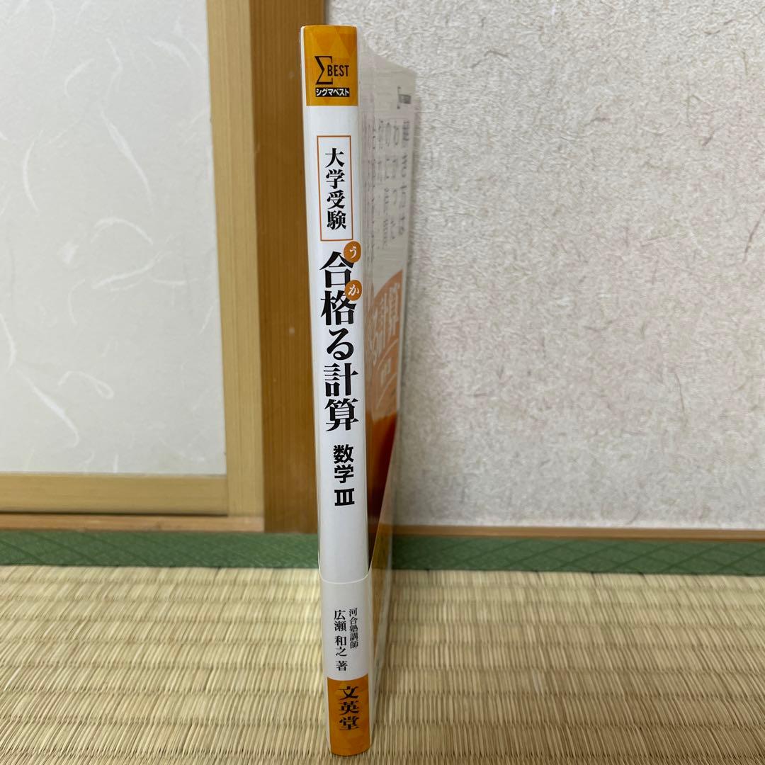 合格る計算 数学Ⅲ 河合塾講師広瀬和之 書き込みなし - メルカリ