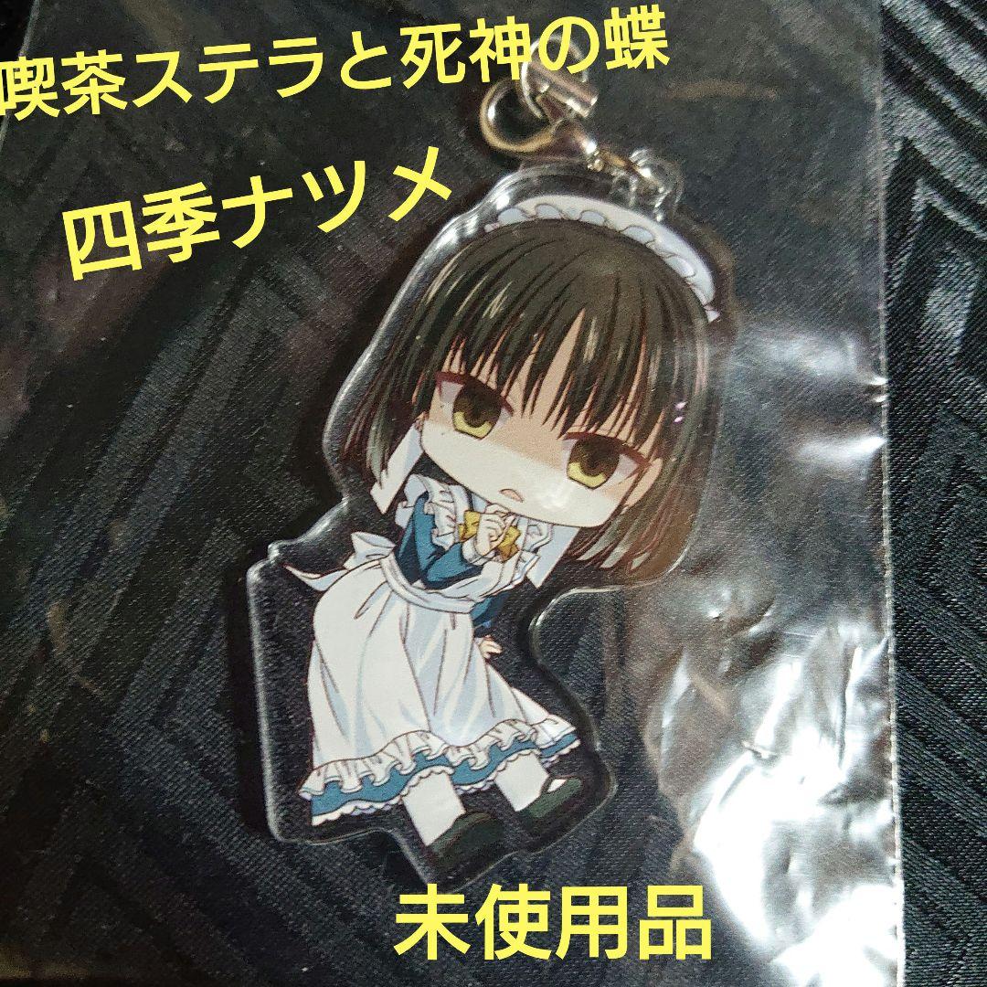 未使用 喫茶ステラと死神の蝶 四季ナツメ ジト目アクリルストラップ