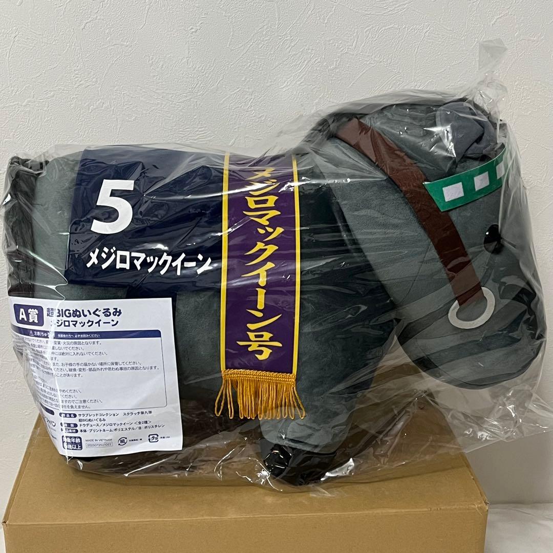 サラブレッドコレクション スクラッチ 超BIGぬいぐるみ メジロ