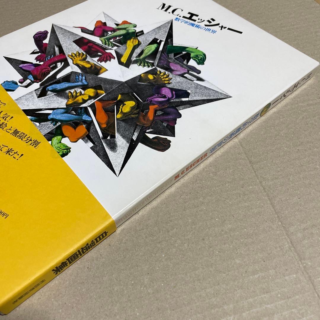 M.C.エッシャー画集 数学的魔術の世界 - メルカリ