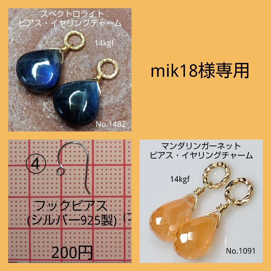 No.1482 希少 スペクトロライト ピアス イヤリング チャーム 14kgf minikin]14kgf/[ピアス/イヤリング用]スウィングチャーム