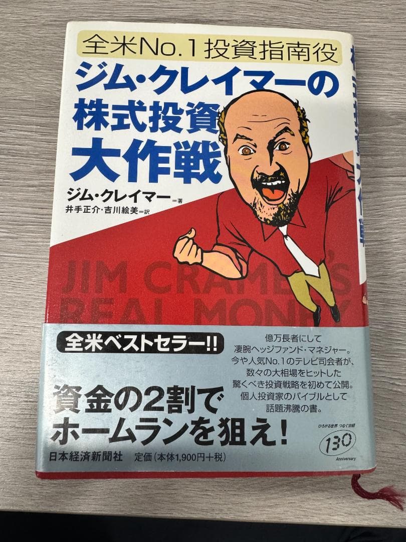 【破れ・汚れあり・帯付き】全米No.1投資指南役ジム・クレイマーの株式投資大作戦 全米No.1投資指南役ジム・クレイマーの株式投資大作戦 中古本・書籍