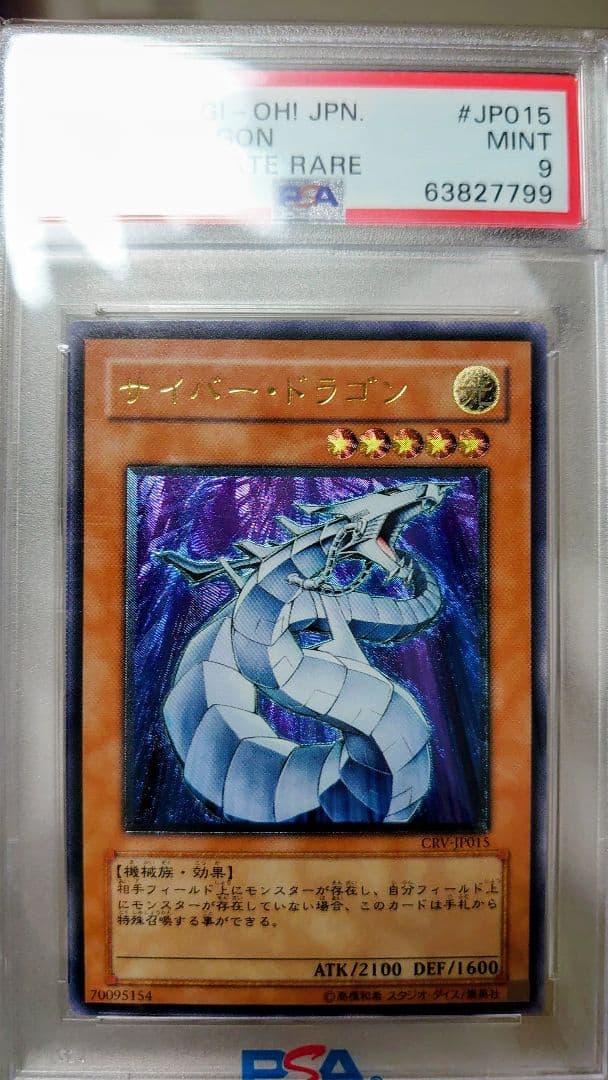 鑑定品 PSA9 】遊戯王 美品 サイバードラゴン レリーフ - メルカリ
