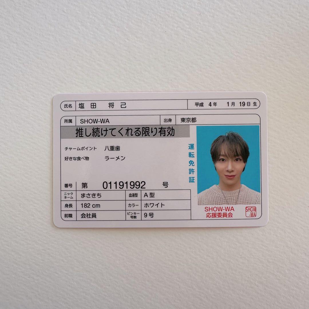 SHOW-WA 塩田将己 SJMCカード 免許証 レア - メルカリ