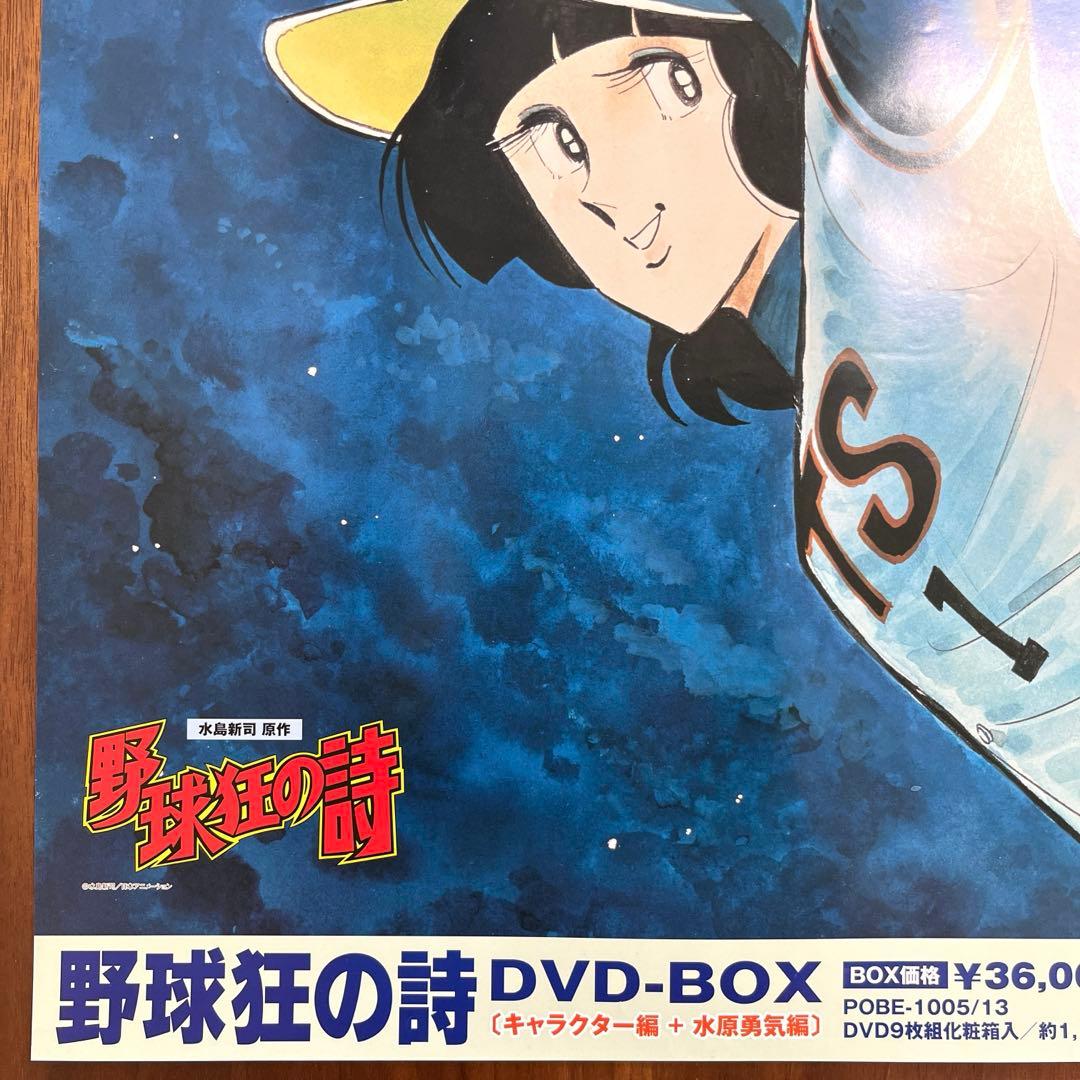 野球狂の詩 B2ポスター 水島新司 水原勇気 販促非売品 未使用 - メルカリ