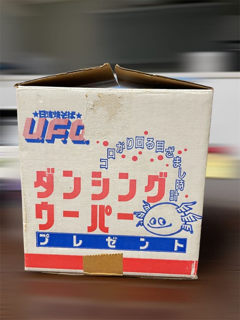 値下げ】新品1985年 日清UFOダンシングウーパー コロがり回る目ざまし