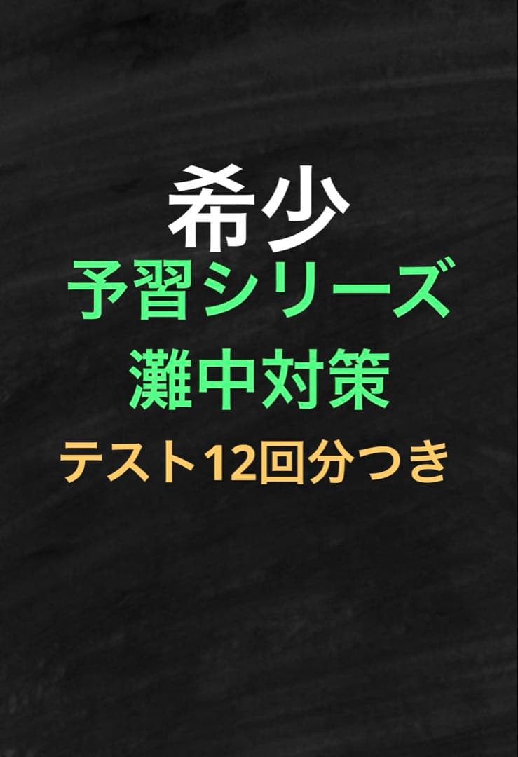 【レア】四谷大塚　学校別　予習シリーズ　関西男子最難関　灘中学対策 o1024102415083833598.jpg