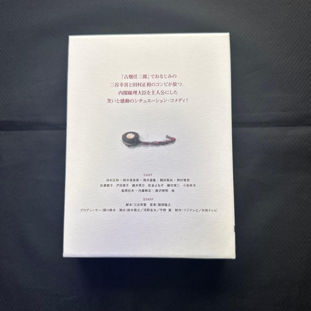 総理と呼ばないで DVD-BOX〈4枚組〉