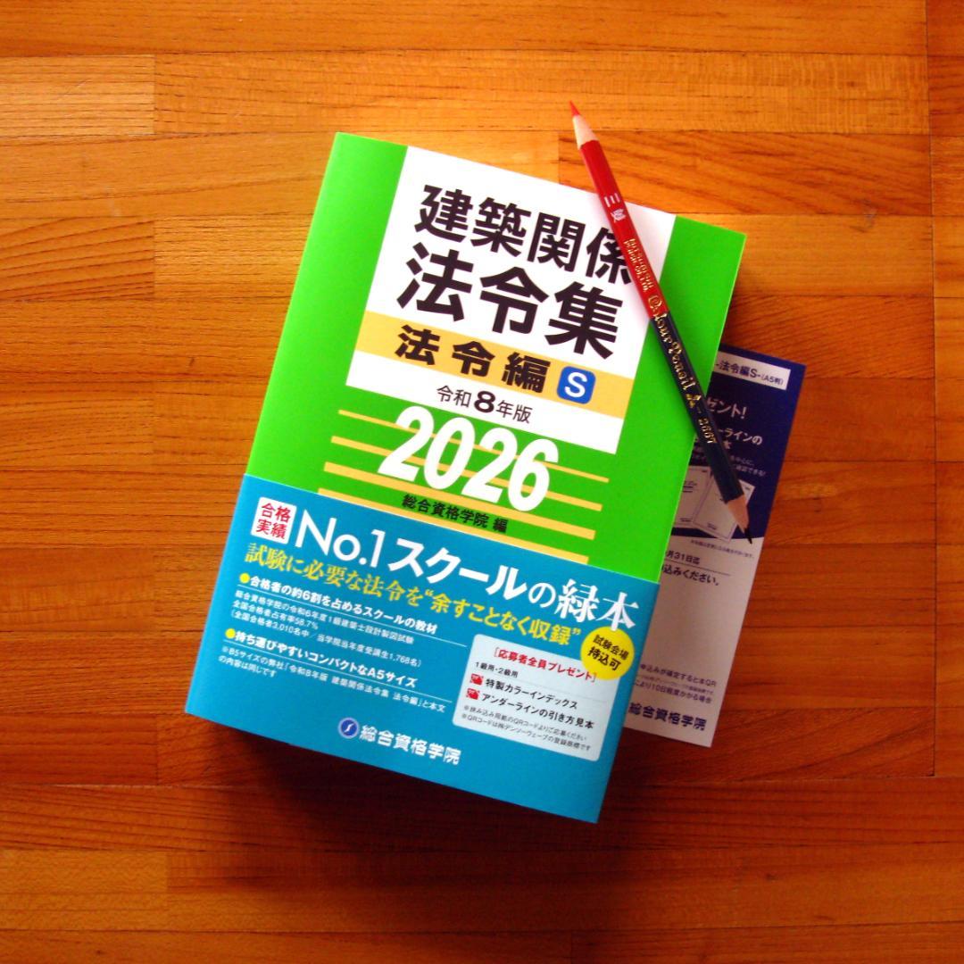 線引済】一級建築士用 総合資格 法令集 A5サイズ 2026年 - メルカリ