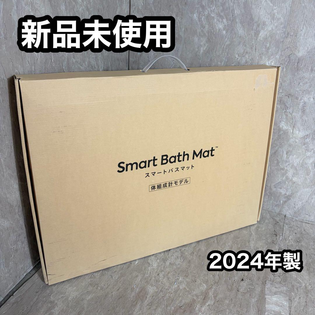新品未使用 Smart Bath Mat スマートバスマット 体組成計モデル Smart Bath Mat | スマートバスマット - 体重測定できるバスマット