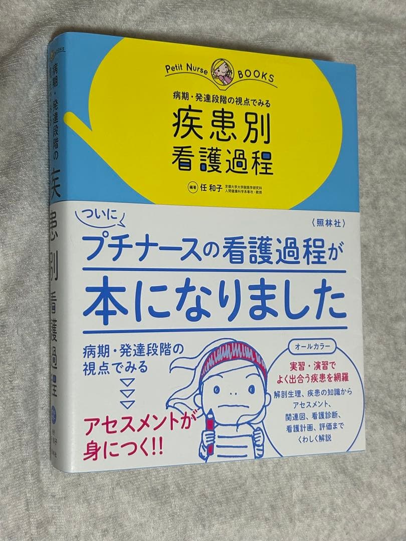 プチナース 疾患別看護過程 - メルカリ