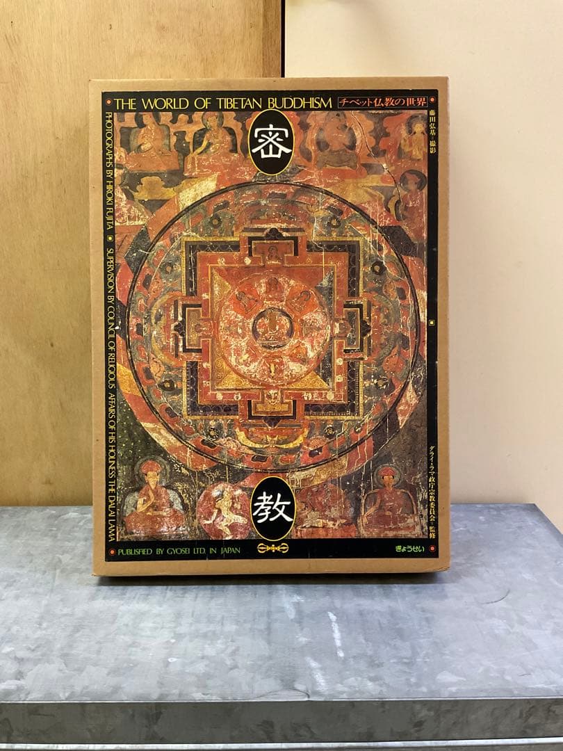 激レア 密教 チベット仏教の世界 歴史 写真集 - メルカリ