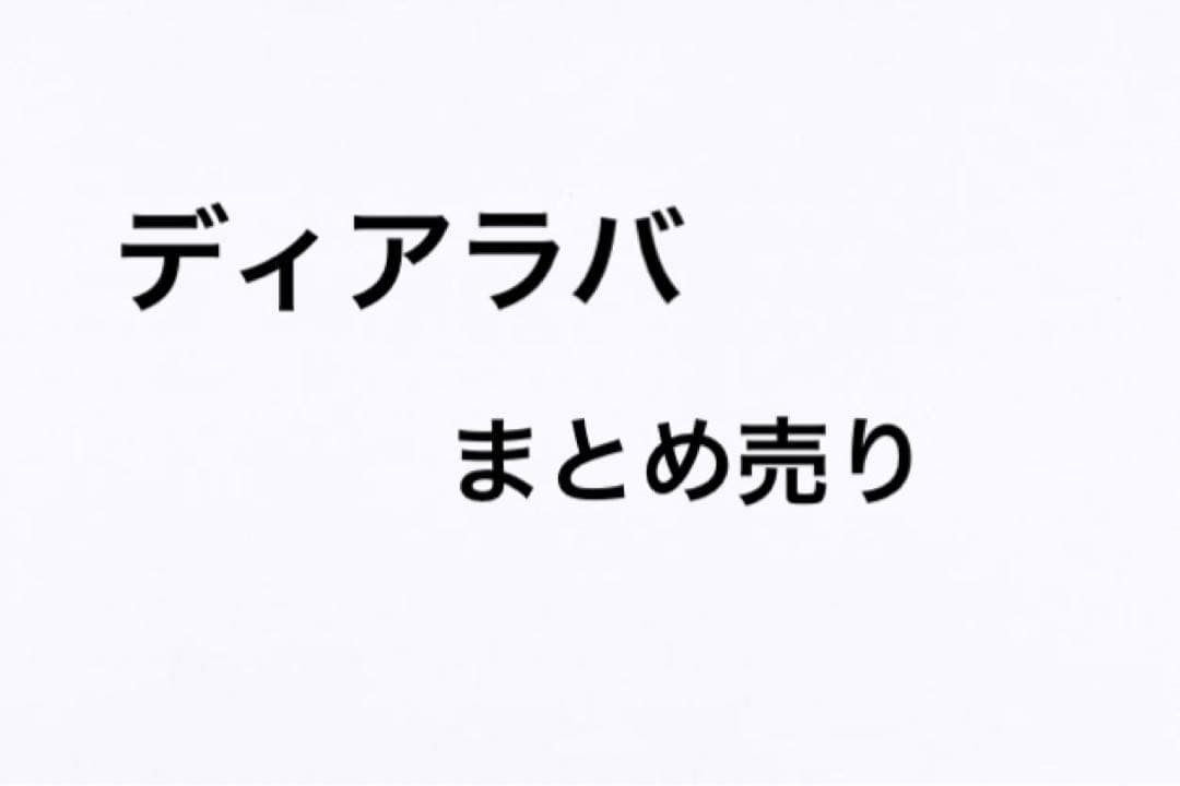 ディアラバまとめ売り ディアラバ まとめ売り セット ② - メルカリ