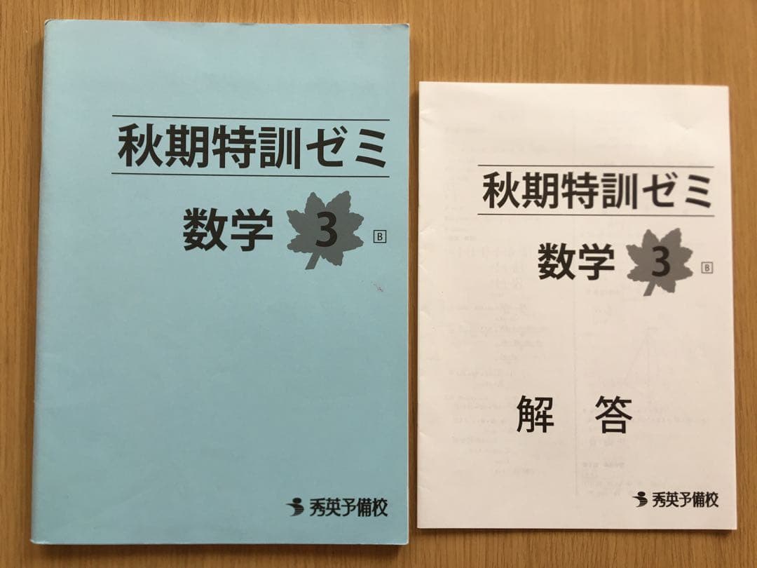 秀英予備校 秋期特訓ゼミ 中3 国語 数学 英語 理科 社会 5教科セット