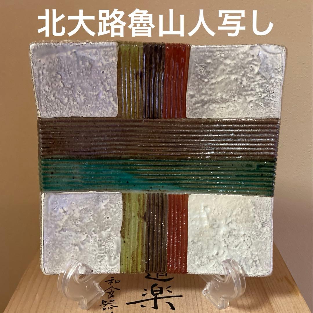 魯山人 美食道楽 和食器揃シリーズ 祥山窯 色絵銀彩糸巻文四方皿 5枚揃