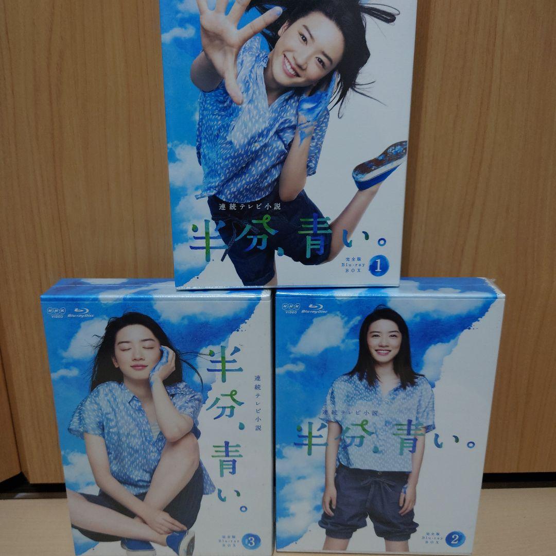 連続テレビ小説 半分,青い。完全版 ブルーレイBOX1、2、3 セット 連続テレビ小説 半分、青い。 完全版 ブルーレイ BOX1+2+3の全巻セット