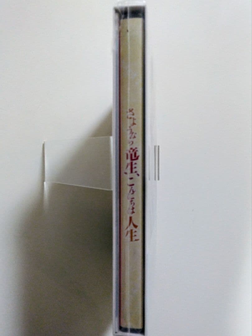 【新品未開封】さようなら竜生、こんにちは人生 DVD-BOX