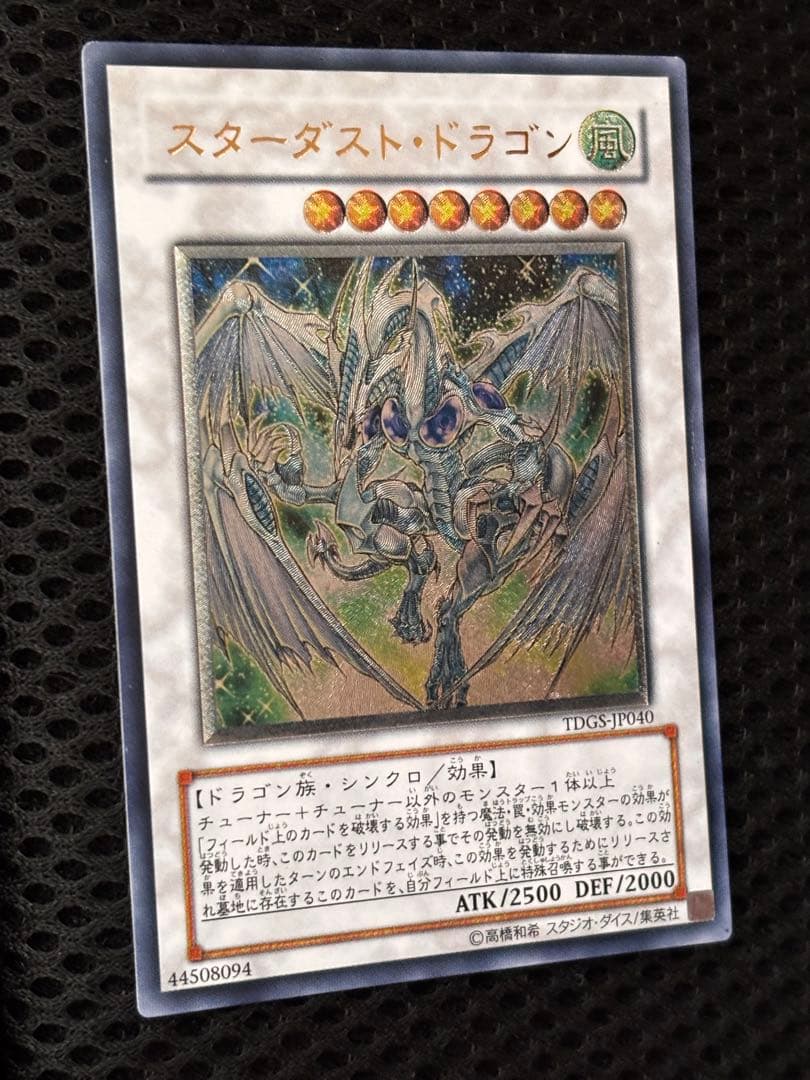極美品 スターダスト・ドラゴン レリーフ アルティメット 遊戯王