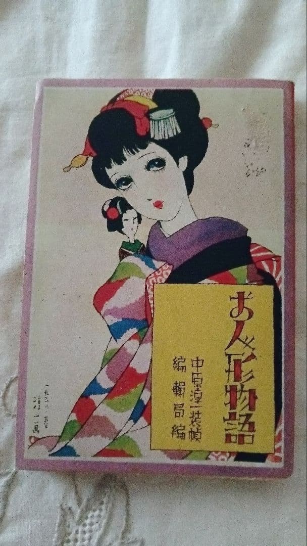 戦前　昭和13年　少女の友付録　お人形物語　中原淳一　小さな本 お人形物語 少女の友付録 昭和13年2月 中原淳一装丁(中原淳一装丁・蕗