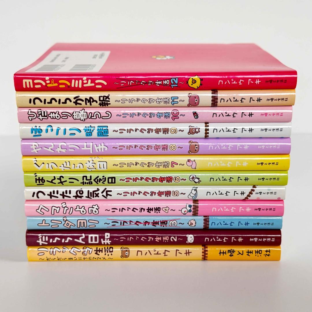 リラックマ生活 1〜12巻（全巻セット！） コンドウアキ - メルカリ
