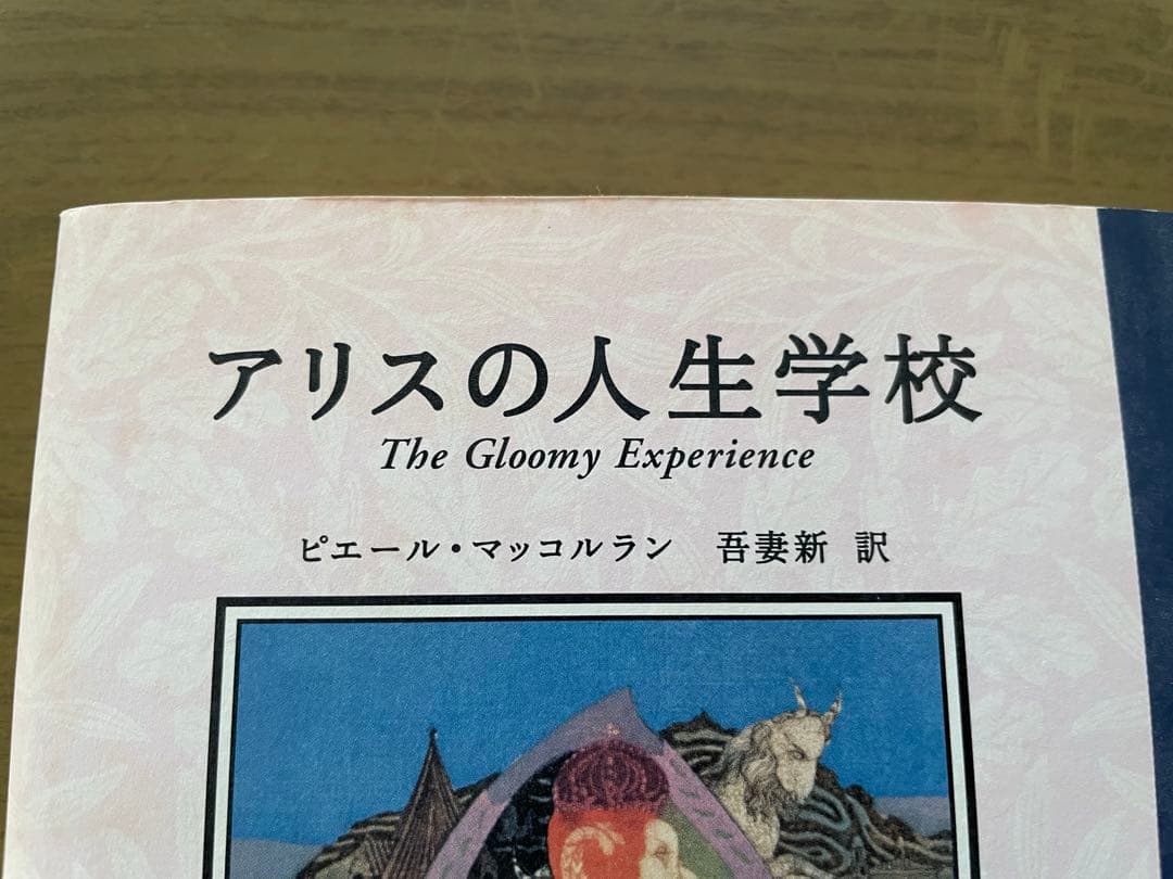 【学研】アリスの人生学校 ピエール・マッコルラン