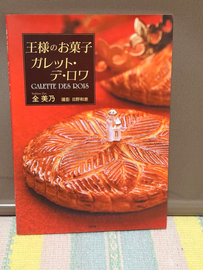 王様のお菓子 ガレット・デ・ロワ（コンテスト受賞記念本） 王様のお菓子 ガレット・デ・ロワ（コンテスト受賞記念本） 王さまのお