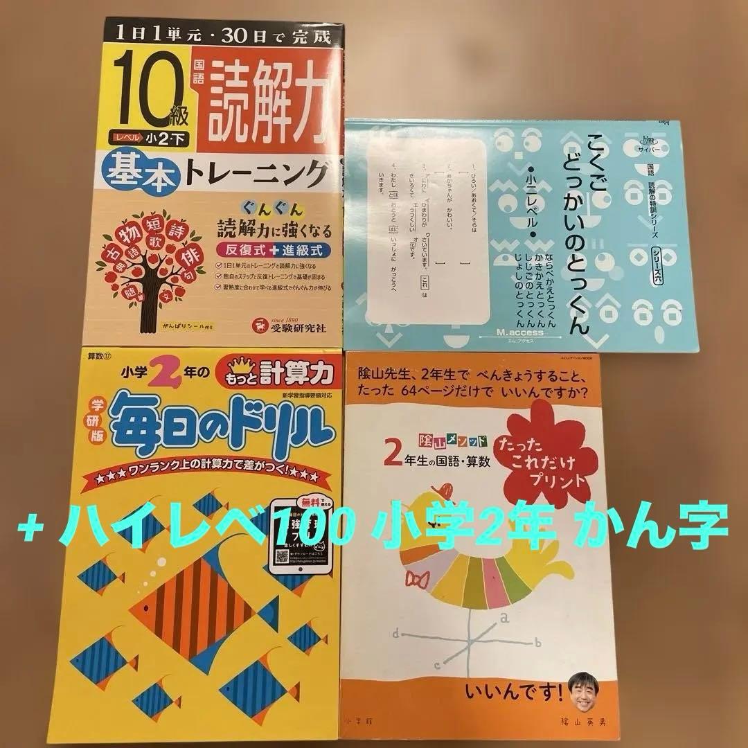 10級 国語読解力小2、どっかいのとっくん、陰山メソッド国算、毎日の