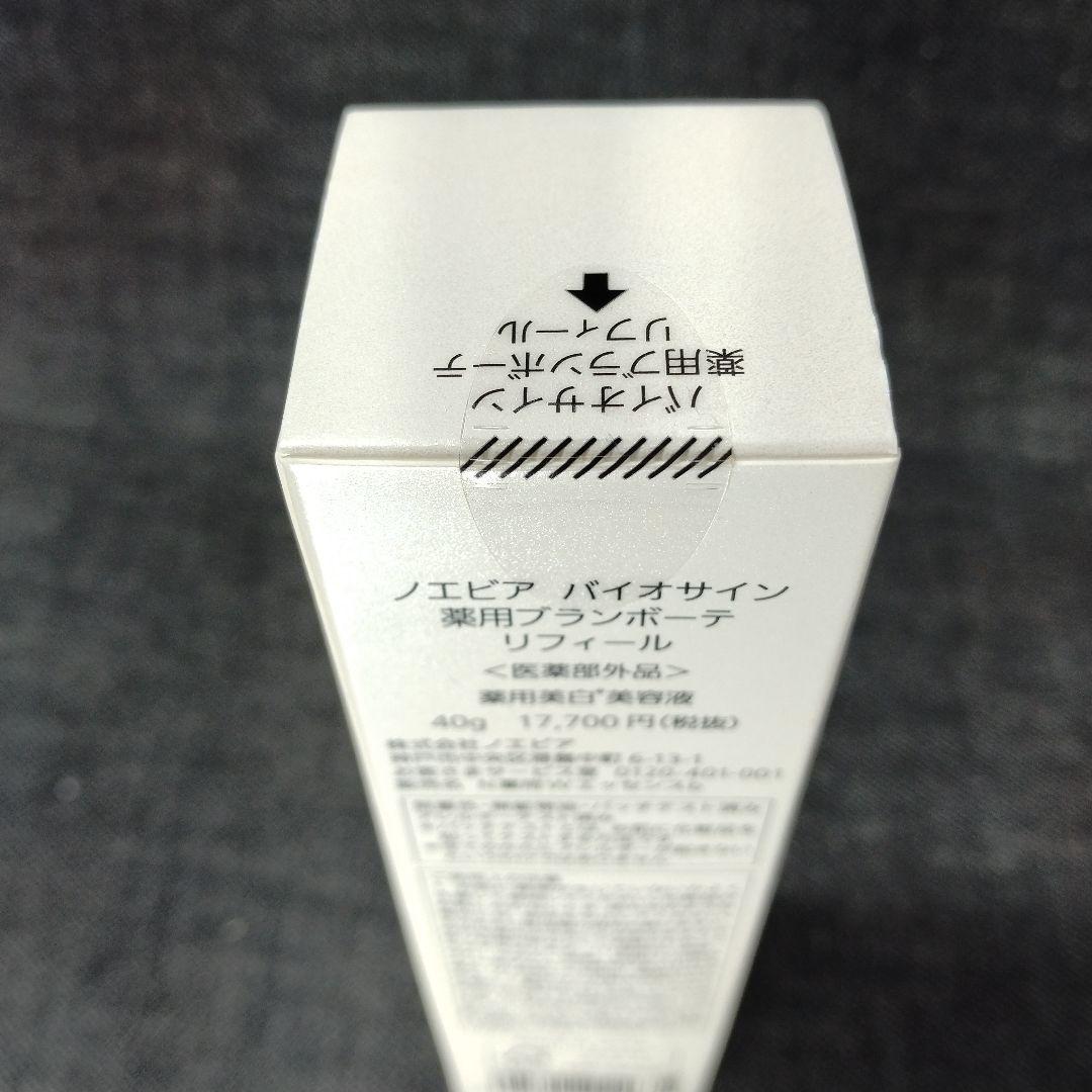 ☆未開封・ノエビア バイオサイン 薬用ブランボーテ 40g リフィール