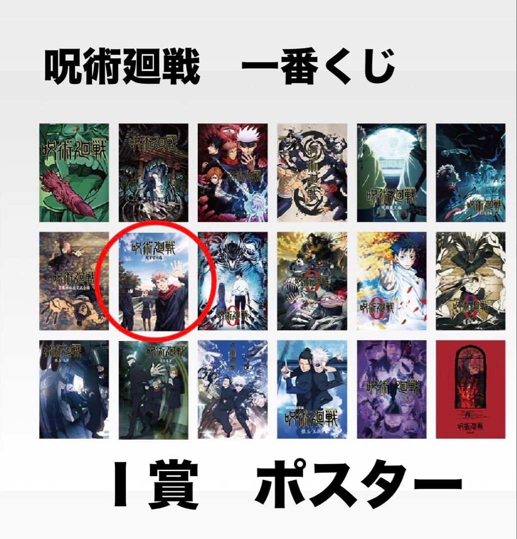 呪術廻戦 一番くじ I賞 ポスター L賞缶バッチセット - メルカリ