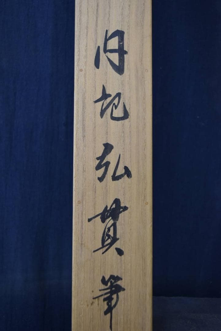 真作】住吉弘貫/和尚図/横物/掛軸/名家伝来/AA-71