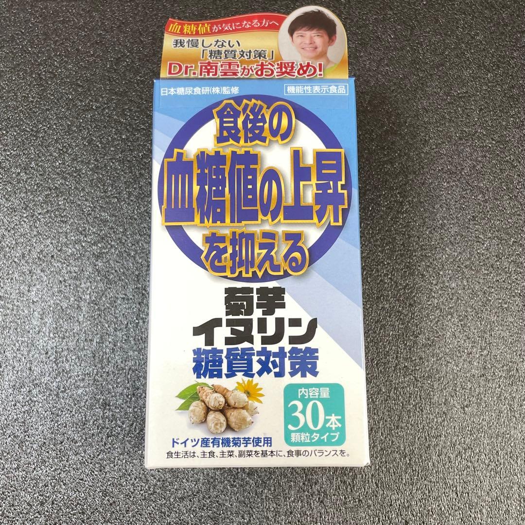 食後の血糖値の上昇を抑える 菊芋イヌリン糖質対策 30本サンヘルス